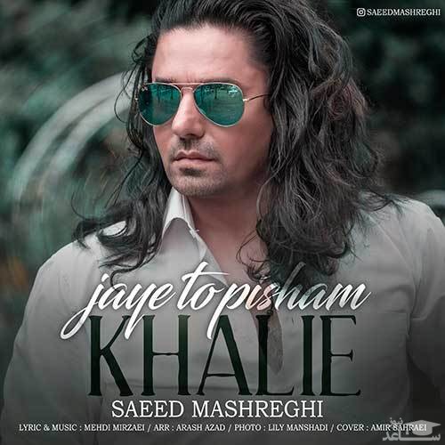 دانلود آهنگ جای تو پیشم خالیه از سعید مشرقی