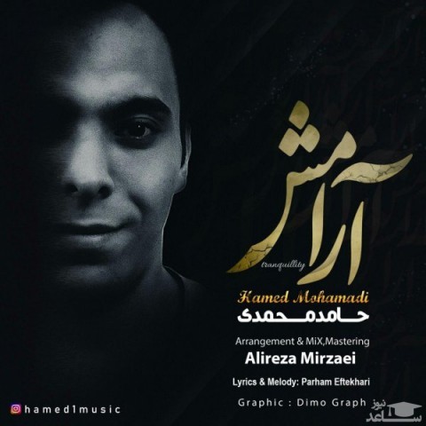 دانلود آهنگ آرامش از حامد محمدی