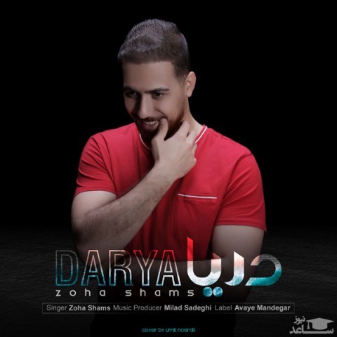 دانلود آهنگ دریا از ضحی شمس