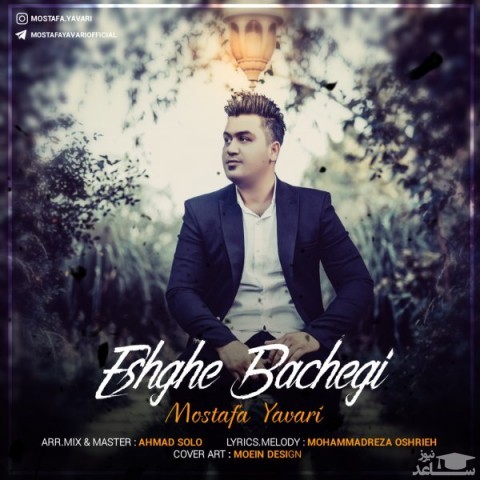 دانلود آهنگ عشق بچگی از مصطفی یاوری