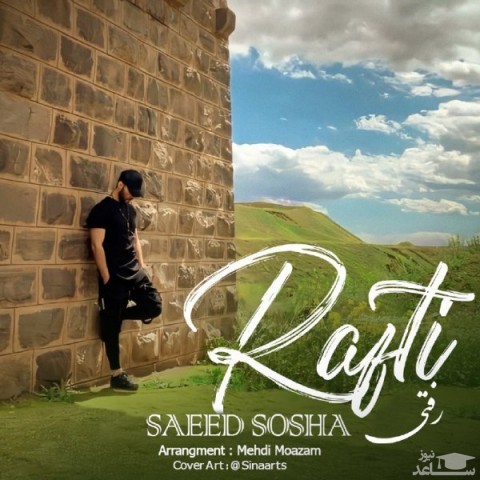 دانلود آهنگ رفتی از سعید سوشا