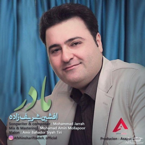 دانلود آهنگ مادر از افشین شریف زاده