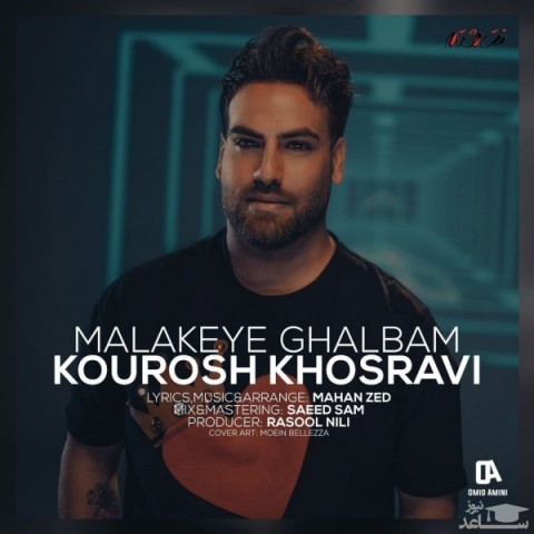 دانلود آهنگ ملکه ی قلبم از کوروش خسروی