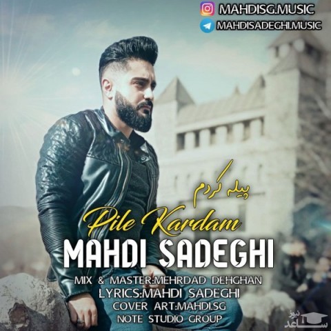 دانلود آهنگ پیله کردم از مهدی صادقی