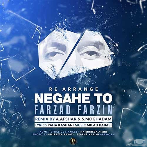دانلود ریمیکس نگاه تو از فرزاد فرزین