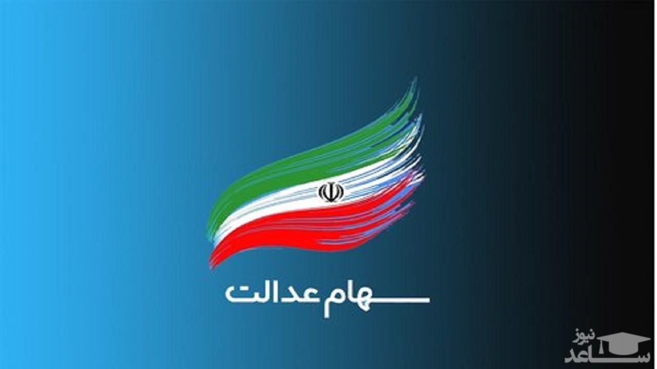 ارزش سهام عدالت امروز یکشنبه 22 اسفند 1400