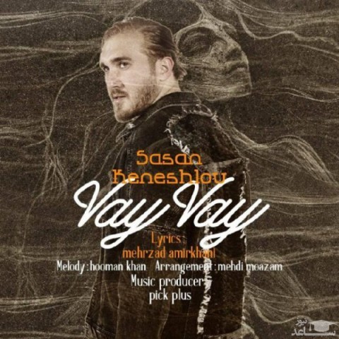 دانلود آهنگ وای وای از ساسان کنشلو