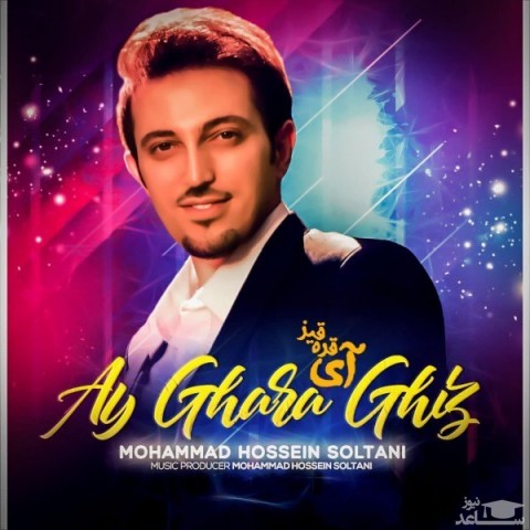 دانلود آهنگ آی قره قیز از محمد حسین سلطانی