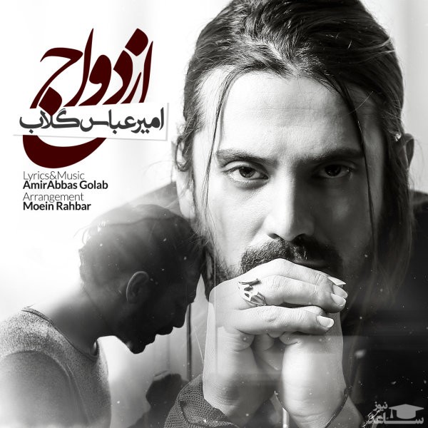 دانلود آهنگ ازدواج از امیر عباس گلاب