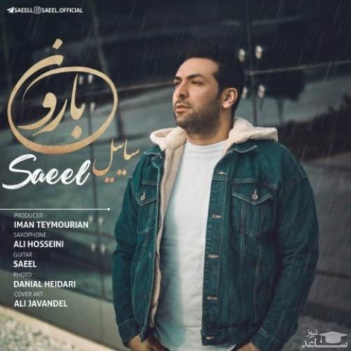 دانلود آهنگ بارون از ساییل