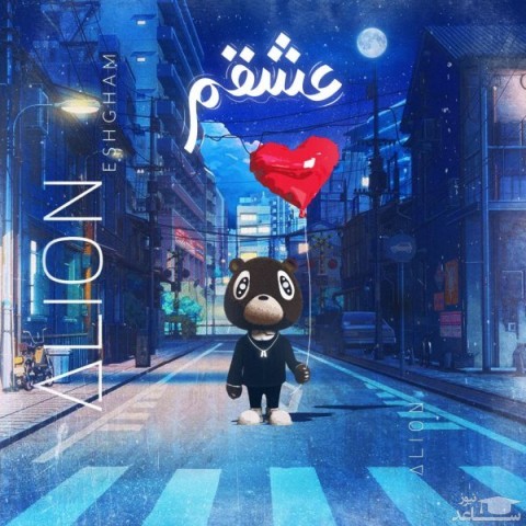 دانلود آهنگ عشقم از علیان