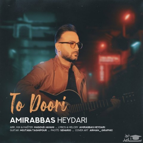 دانلود آهنگ تو دوری از امیرعباس حیدری