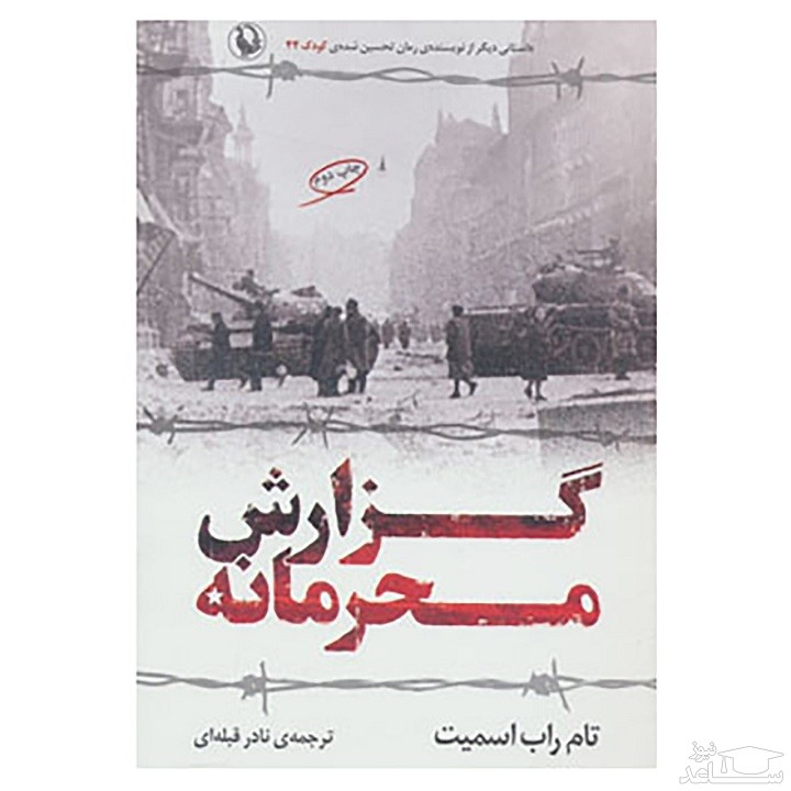 معرفی رمان گزارش محرمانه اثر تام راب اسمیت