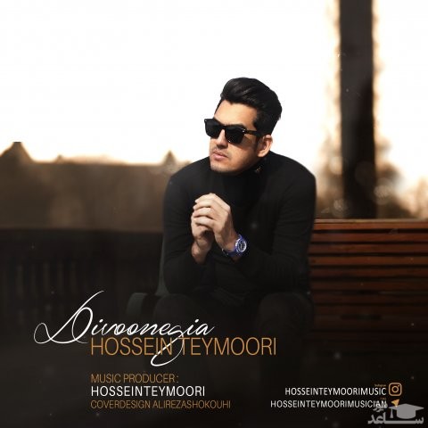 دانلود آهنگ دیوونگیا از حسین تیموری