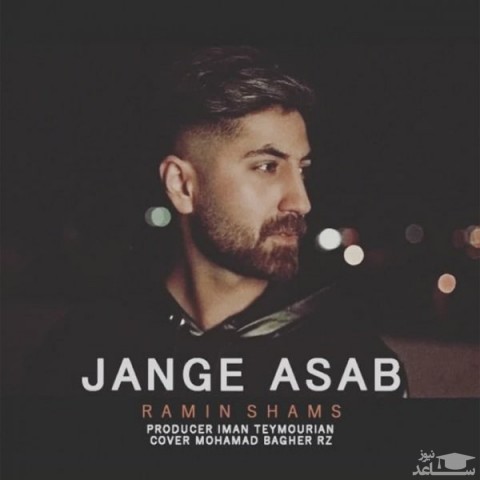 دانلود آهنگ جنگ اعصاب از رامین شمس