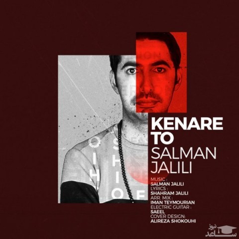 دانلود آهنگ کنار تو از سلمان جلیلی