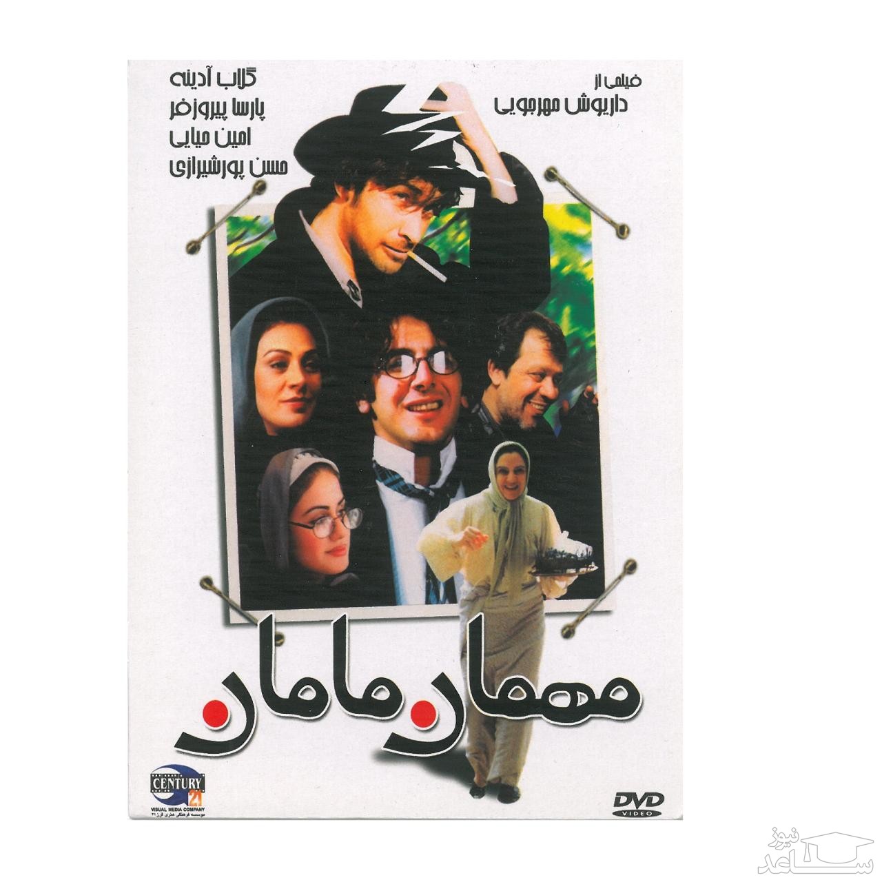 پوستر فیلم مهمان مامان