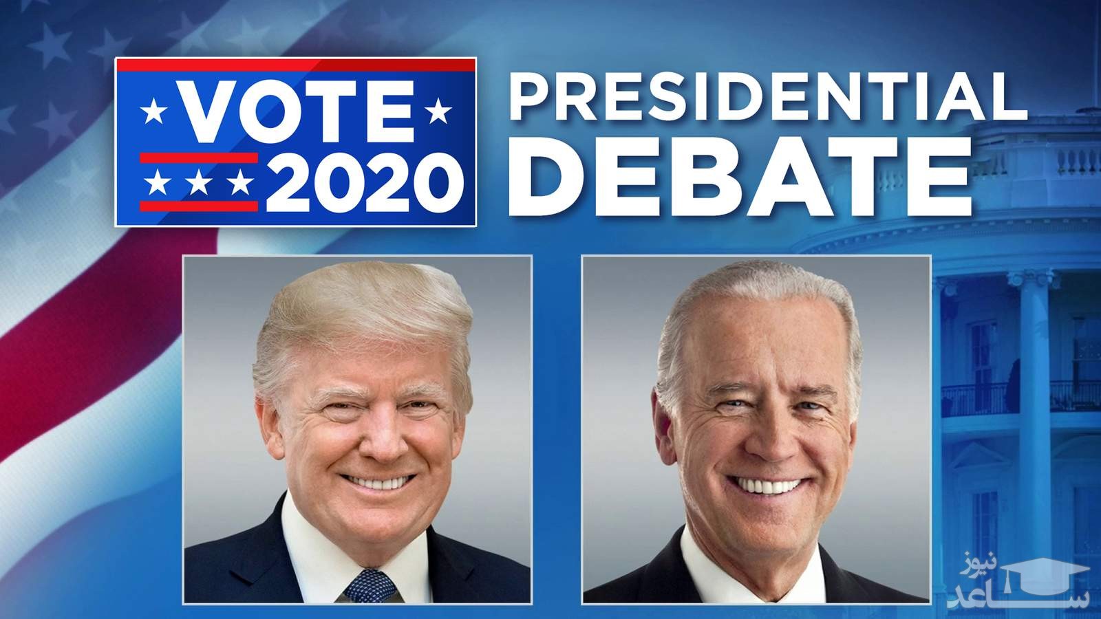 واپسین مناظره انتخاباتی آمریکا: از نژادپرستی لینکلن تا حساب بانکی ترامپ در چین