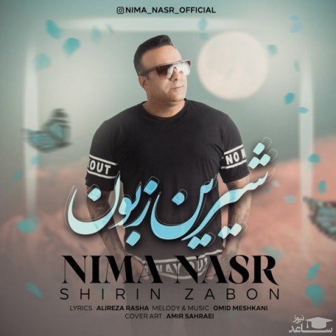 دانلود آهنگ شیرین زبون از نیما نصر