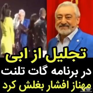 (فیلم) مهناز افشار با پوشش نامناسب در آغوش ابی!