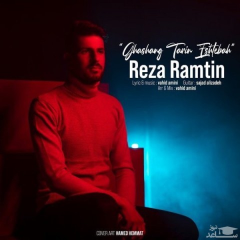دانلود آهنگ قشنگ ترین اشتباه از رضا رامتین