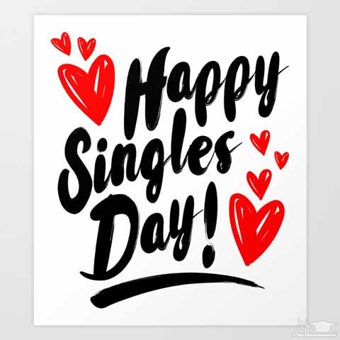 پوستر تبریک روز جهانی مجرد ها