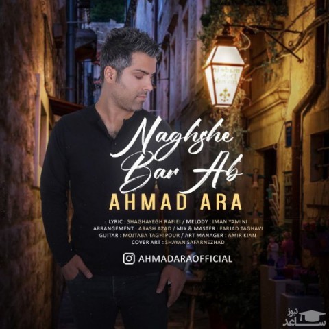 دانلود آهنگ نقش بر آب از احمد آرا