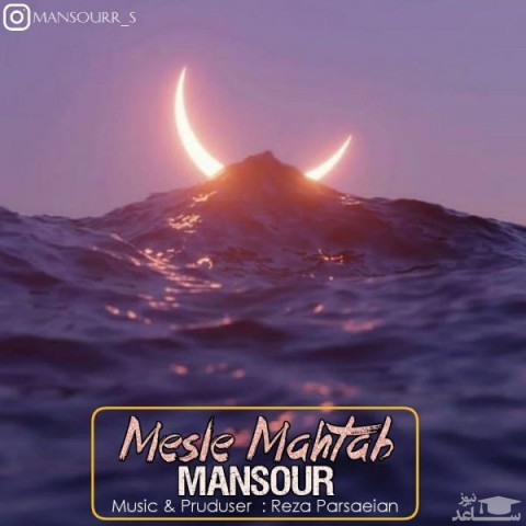دانلود آهنگ مثل مهتاب از منصور صادقپور
