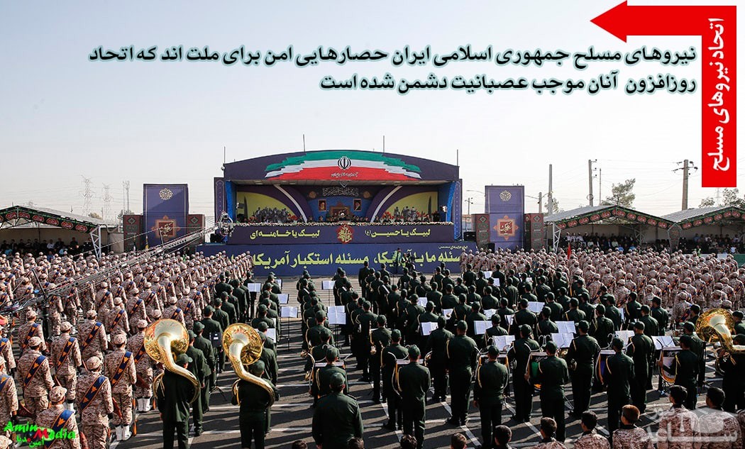 نیروهای مسلح جمهوری اسلامی ایران حصارهایی امن برای ملت اند