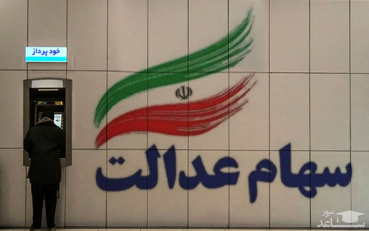 سود سهام عدالت واریـــز شد