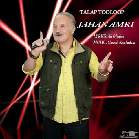 دانلود آهنگ تالاپ تولوپ از جهان امری