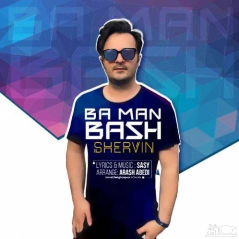 دانلود آهنگ با من باش از شروین