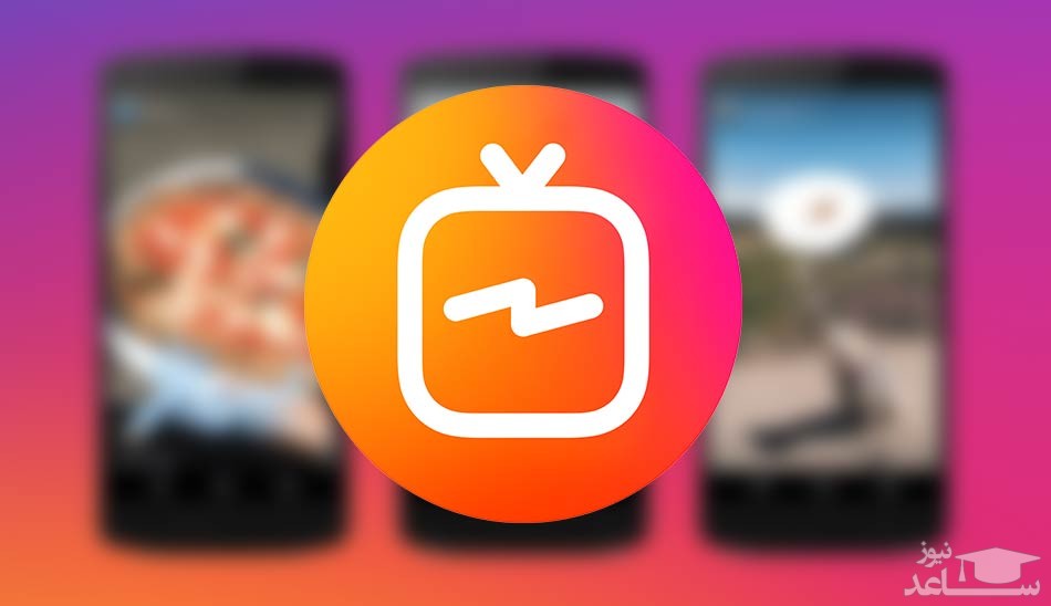 آیکون IGTV از اینستاگرام حذف شد