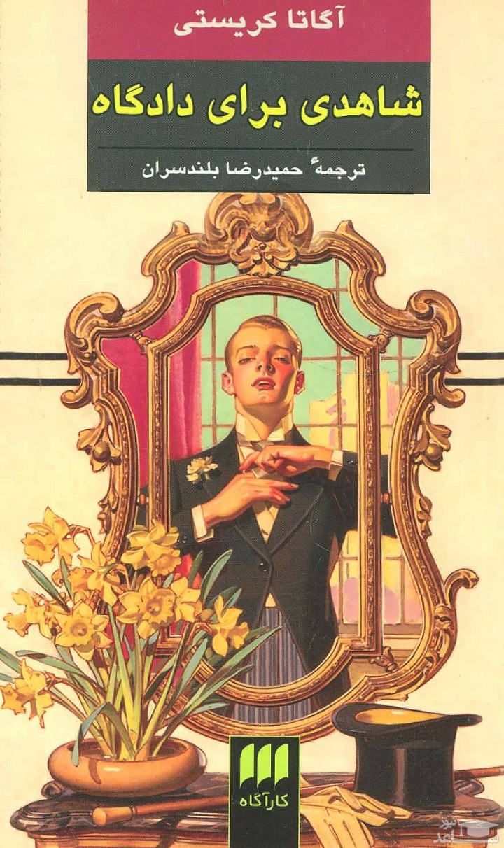 معرفی کتاب شاهدی برای دادگاه اثر آگاتا کریستی