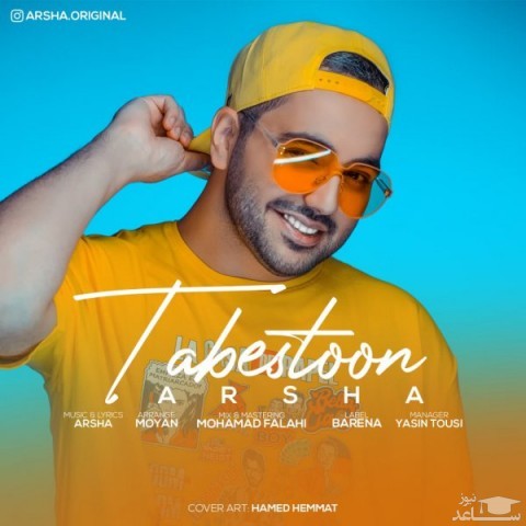 دانلود آهنگ تابستون از آرشا