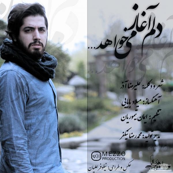 دانلود آهنگ دلم آغاز میخواهد از میلاد بابایی