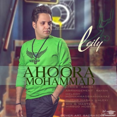 دانلود آهنگ لیلی از محمد اهورا