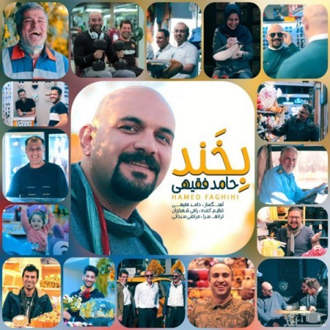 دانلود آهنگ بخند از حامد فقیهی