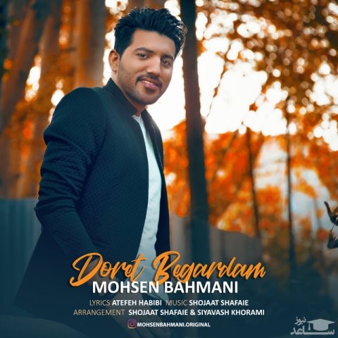 دانلود آهنگ دورت بگردم از محسن بهمنی