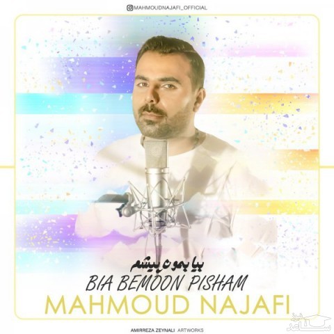 دانلود آهنگ بیا بمون پیشم از محمود نجفی