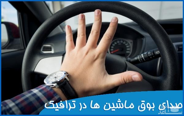 دانلود آهنگ بوق ماشین ها در ترافیک از افکت صوتی طبیعت و محیط