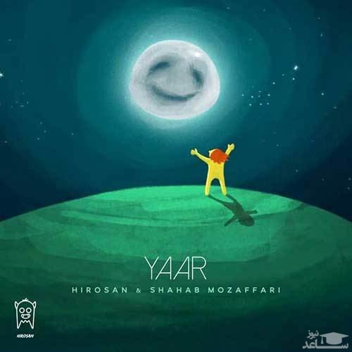 دانلود آهنگ یار از شهاب مظفری