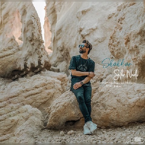 دانلود آهنگ شاهکار از سالار نادی