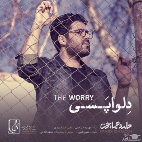 دانلود آهنگ دلواپسی از حامد همایون