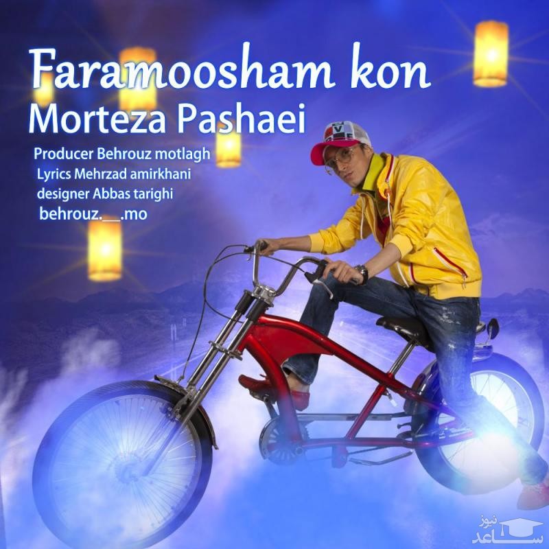 دانلود آهنگ فراموشم کن از مرتضی پاشایی
