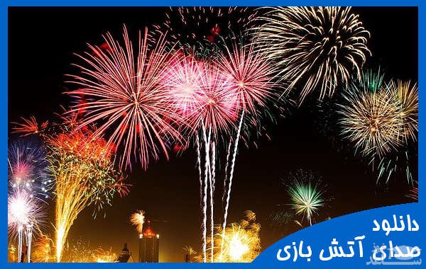 دانلود آهنگ آتش بازی 1 از افکت صوتی انسان و موجودات زنده