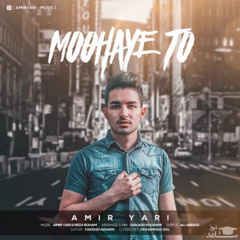 دانلود آهنگ موهای تو از امیر یاری