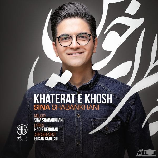 دانلود آهنگ خاطرات خوش از سینا شعبانخانی