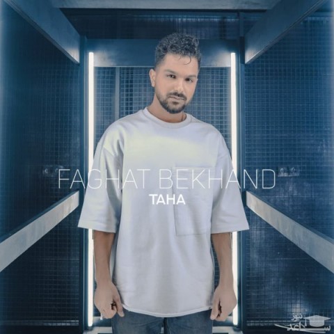 دانلود آهنگ بخند از طاها