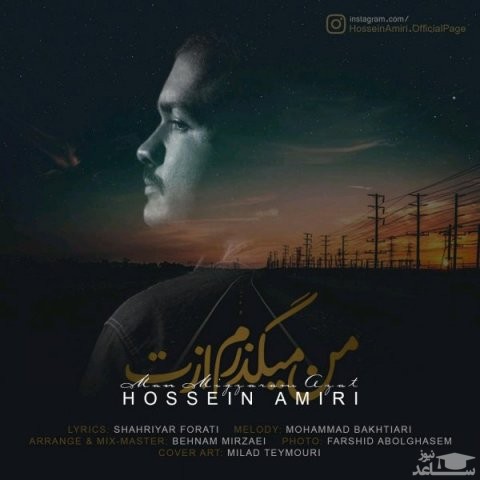 دانلود آهنگ من میگذرم ازت از حسین امیری